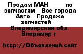 Продам МАН 19.414 по запчастям - Все города Авто » Продажа запчастей   . Владимирская обл.,Владимир г.